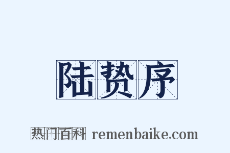 陆贽序是什么意思的图片